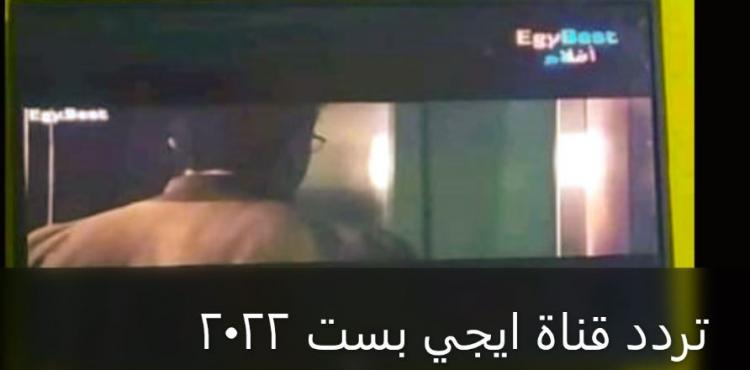 تردد قناة ايجي بست 2022.jpg
