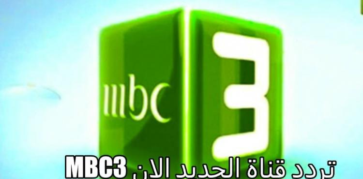 تردد قناة MBC3 الجديد 2022 ام بي سي 3.JPG