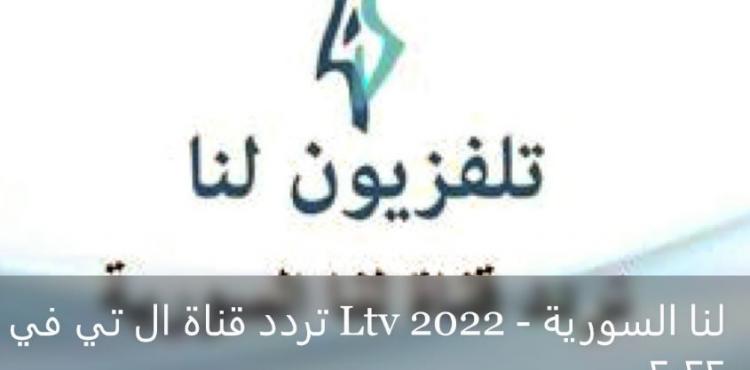 تردد قناة ال تي في Ltv 2022 - لنا السورية 2022.JPG