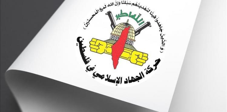 الجهاد الاسلامي.jpg