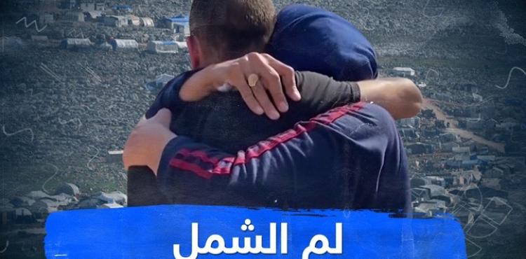 لم الشمل.jfif