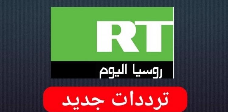 تردد قناة روسيا اليوم 2022 الناطقة باللغة العربية.jpg