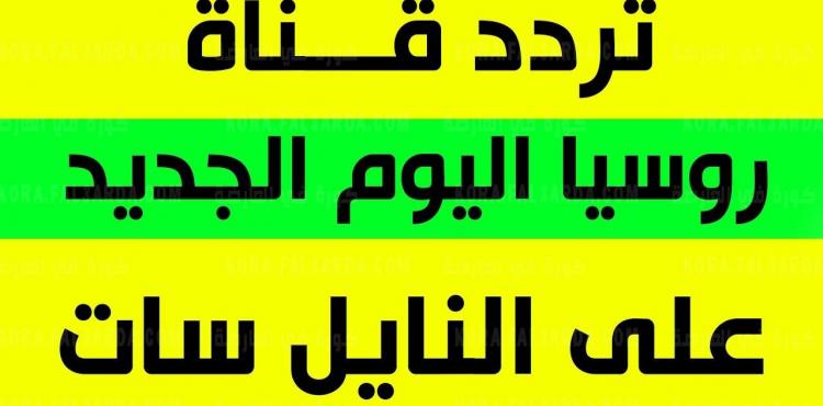 تردد-قناة-روسيا-اليوم-العربية-الجديد-2021.jpg