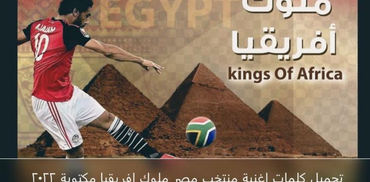 تحميل كلمات اغنية منتخب مصر ملوك افريقيا مكتوبة 2022.jpg