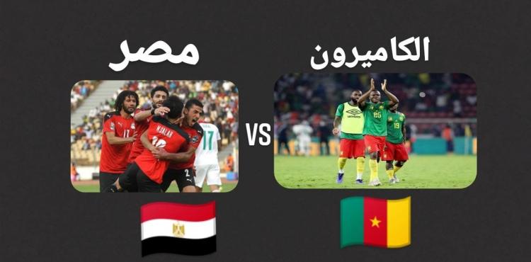 موعد مباراة مصر والكاميرون 3 -2 -2022 والقنوات الناقلة.jpg