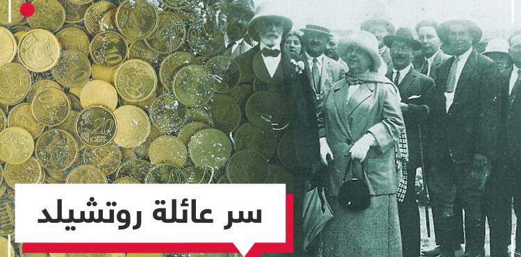 عائلة روتشيلد.jpg