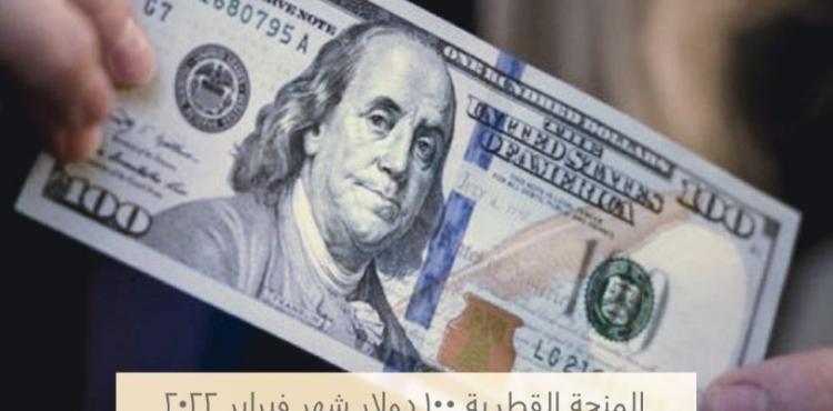 المنحة القطرية 100 دولار شهر فبراير 2022.JPG