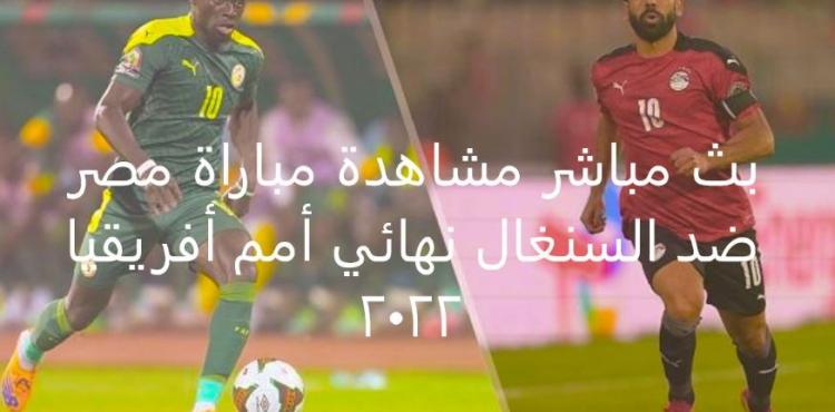 بث مباشر مشاهدة مباراة مصر ضد السنغال نهائي أمم أفريقيا 2022.jpg