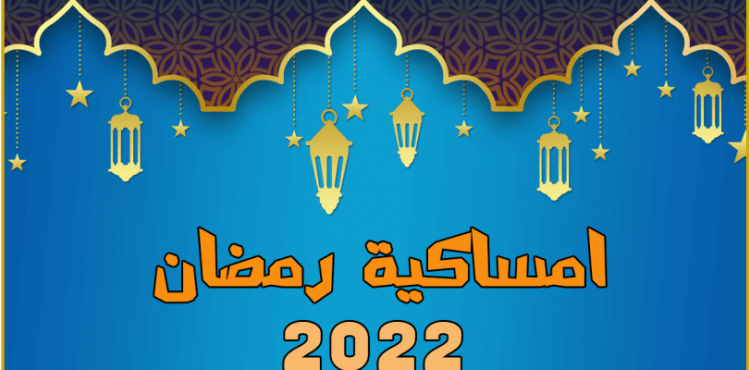 امساكية شهر رمضان 2022 - 1443.png
