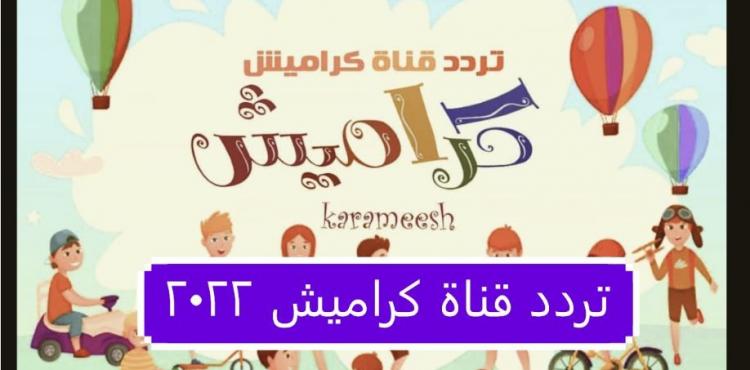 تردد قناة كراميش 2022 – تردد Karameesh الجديد 2022.JPG