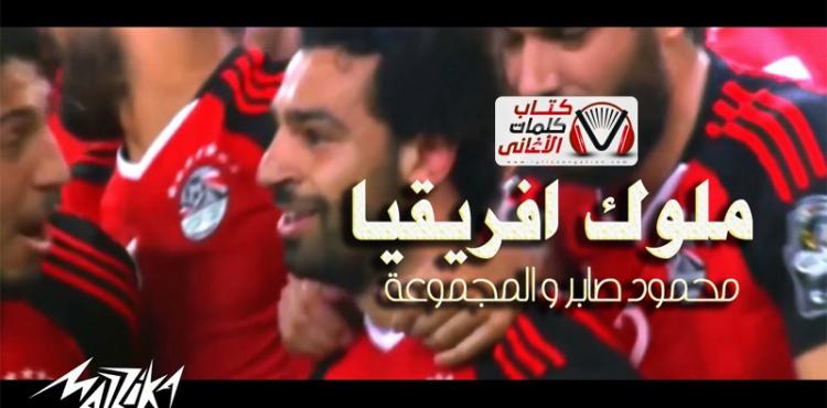 رابط تحميل أغنية منتخب مصر ملوك افريقيا 2022 mp3.jpg