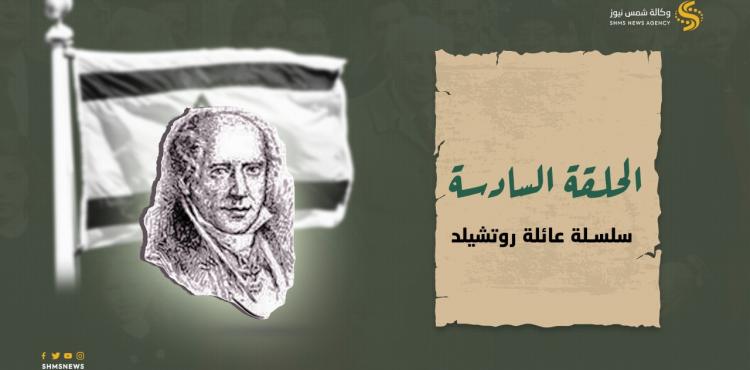 عائلة روتشيلد الحلقة السادسة