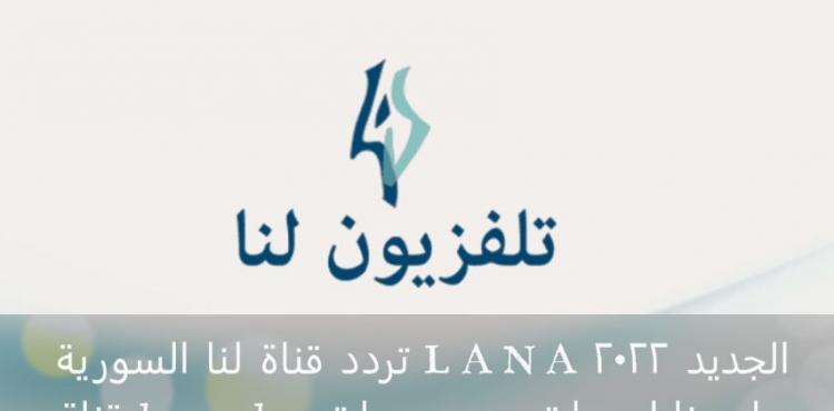 تردد قناة لنا السورية LANA الجديد 2022 قناة lana plus على نايل سات وعرب سات.JPG
