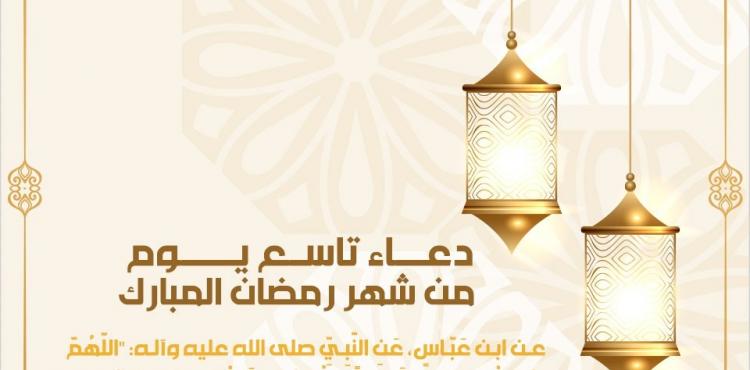 دعا اليوم التاسع من رمضان (2).jpg