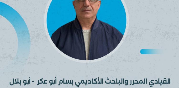 القيادي المحرر والباحث الأكاديمي بسام أبو عكر.jpg