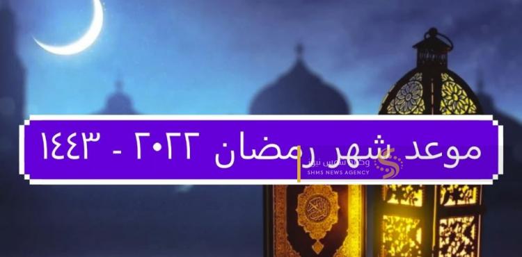 موعد شهر رمضان 2022 - 1443 - دعاء اول ايام رمضان وطريقة عقد نية الصيام.JPG