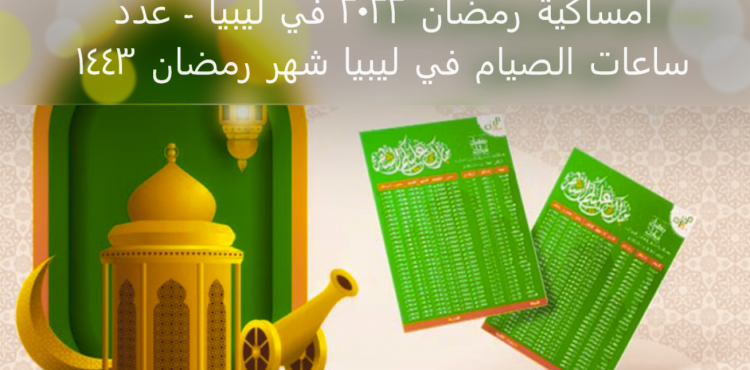 امساكية رمضان 2022   - 1443.PNG