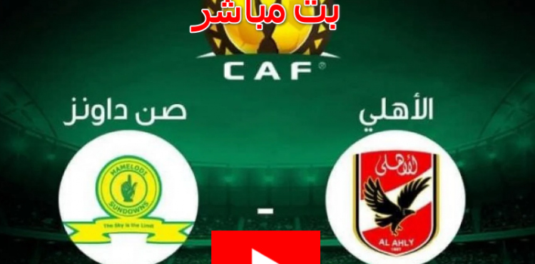 بث مباشر مباراة الأهلي وصن داونز اليوم السبت 12-3-2022.png