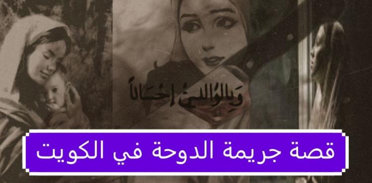 قصة جريمة الدوحة في الكويت.JPG