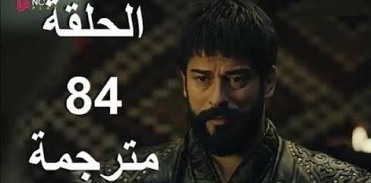 الآن حصريا مسلسل قيامة عثمان 84 كاملة مترجمة