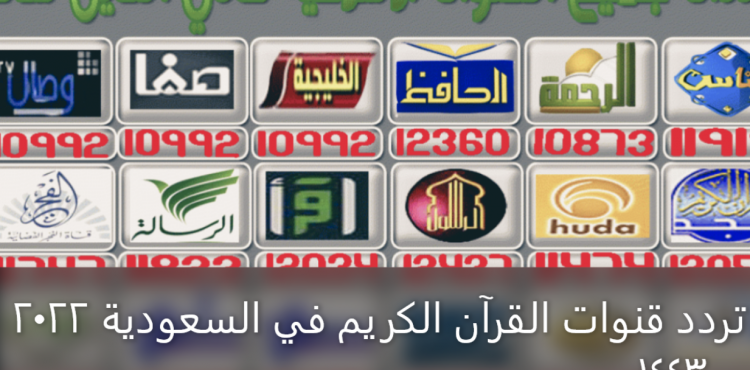 تردد قنوات القرآن الكريم في السعودية 2022 – 1443.PNG