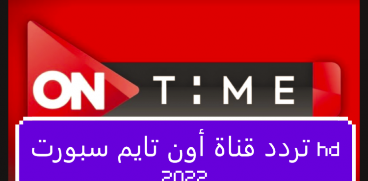 تردد قناة أون تايم سبورت hd 2022.PNG