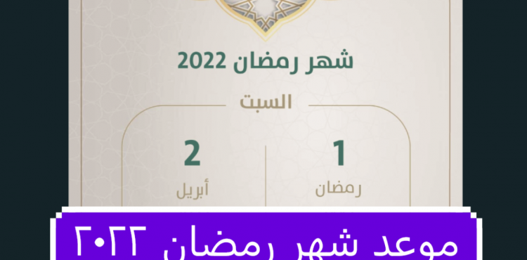 موعد شهر رمضان 2022.PNG