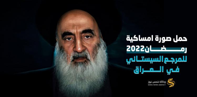 امساكية رمضان 2022 في العراق – امساكية السيستاني 1443