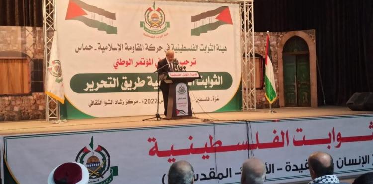 مؤتمر الثوابت الفلسطيني لحركة حماس.jpg