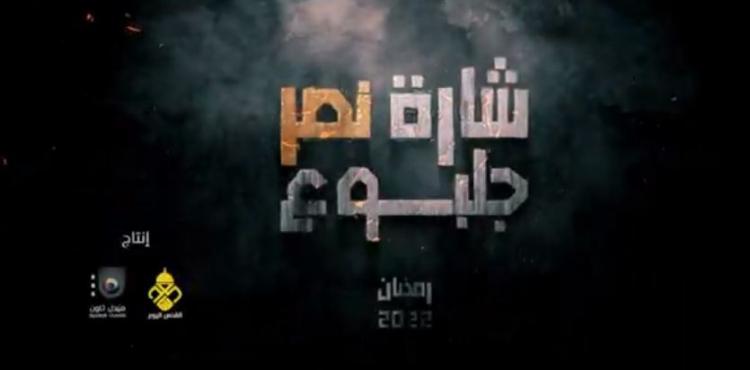 مشاهدة مسلسل شارة النصر - جلبوع.JPG