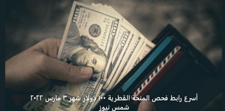 أسرع رابط فحص المنحة القطرية 100 دولار شهر 3 مارس 2022.jpg