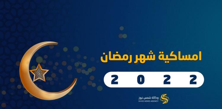 امساكية رمضان 2022 – عدد ساعات الصيام في رمضان 1443