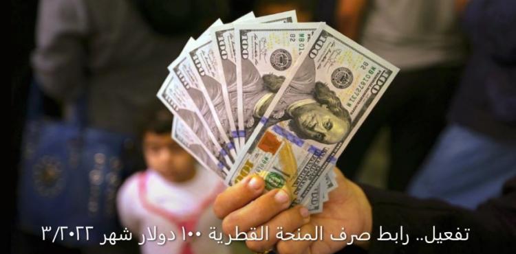 تفعيل رابط صرف المنحة القطرية شهر مارس 2022.JPG