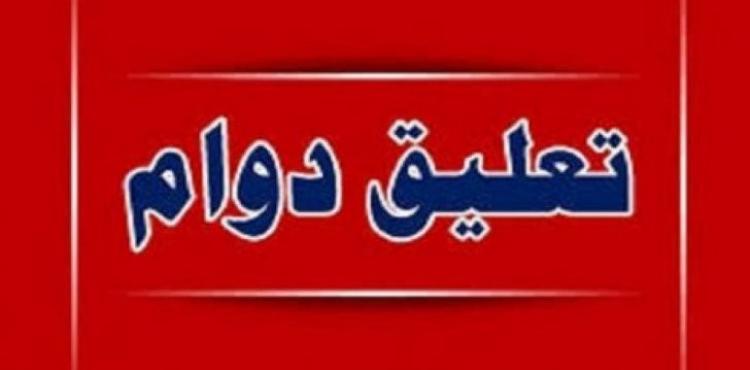 تعليق الدوام.jpg