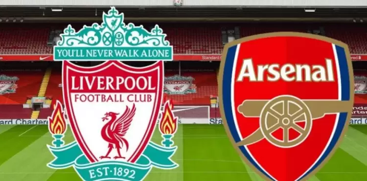 ليفربول وارسنال