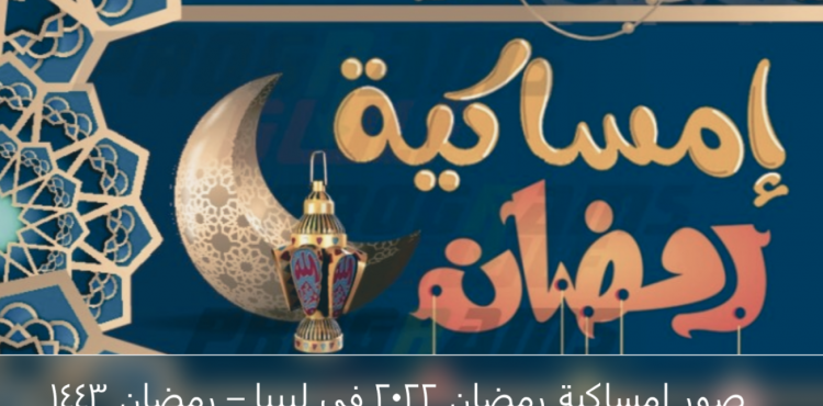 صور إمساكية رمضان 2022 في ليبيا – رمضان 1443.PNG