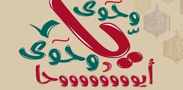 فيديو أغنية وحوى يا وحوى اياحه mp3 - كلمات اغنية وحوي يا وحوي رمضان 2022.jpg