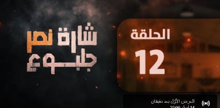 مسلسل شارة نصر جلبوع الحلقة 12.JPG