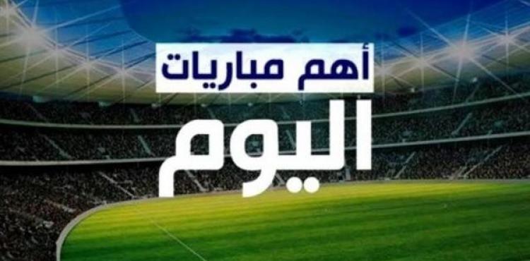 مباريات اليووم