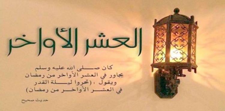 دعاء العشر الأواخر من رمضان 2022 -1443 مكتوب.jpg