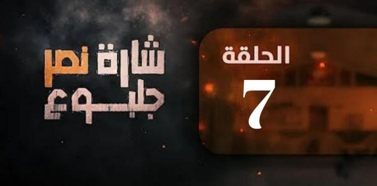 مسلسل شارة نصر جلبوع الحلقة 7 السابعة.jpg