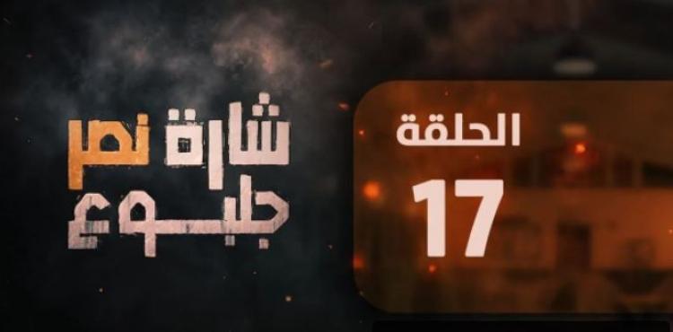 شاهد مسلسل شارة نصر جلبوع الحلقة 17 بجودة عالية.JPG