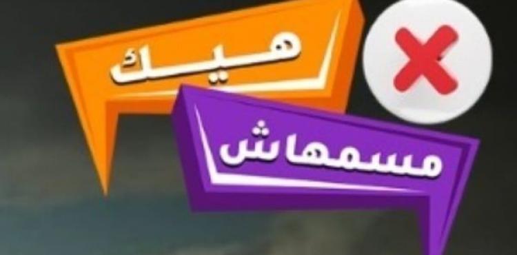 مسمهاش هيك.jpg