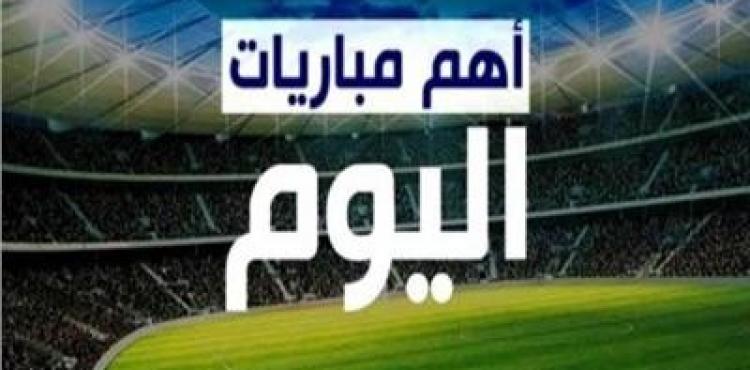 أهم مباريات اليوم