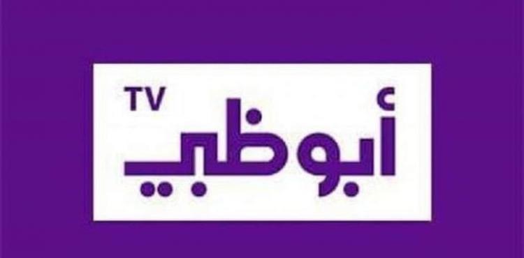 تردد جميع قنوات أبو ظبي 2022.jpg