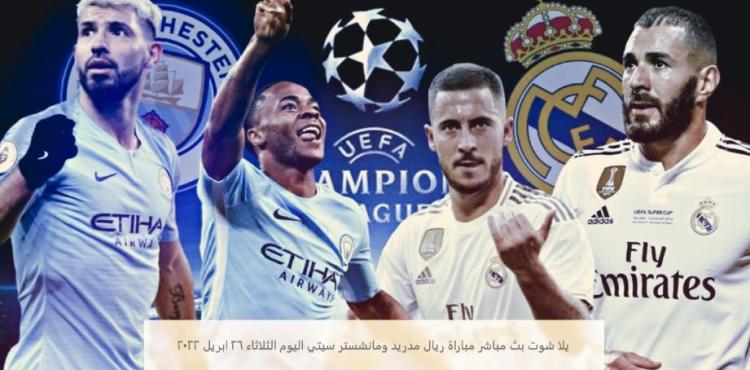 يلا شوت بث مباشر مباراة ريال مدريد ومانشستر سيتي اليوم الثلاثاء 26 ابريل 2022.jpg