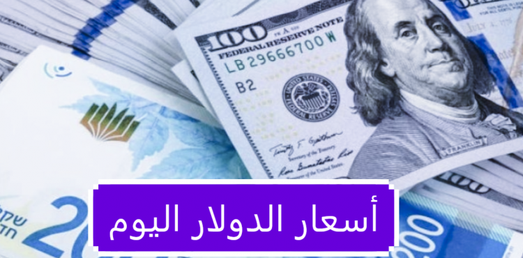أسعار الدولار اليوم - سعر الدولار الان في فلسطين.PNG