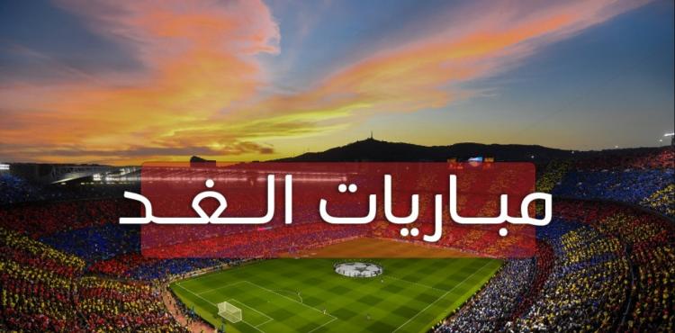 مباريات الغد