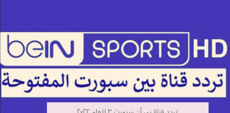 تردد قناة بي أن سبورت 3 للعام 2022.PNG