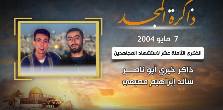 الذكرى الثامنة عشر لاستشهاد المجاهدين ذاكر أبو ناصر وسائد مصيعي